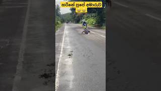 හරිනේ පුපේ අමාරුව 😂😂 #shortvideos #ytshorts #viralvideo