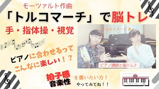 座ってできる脳トレ10分「トルコマーチ/モーツァルト作曲」ピアノに合わせて【手・指体操・視覚系のトレーニング（動体視力を鍛える！？）】～拍子感を養う～