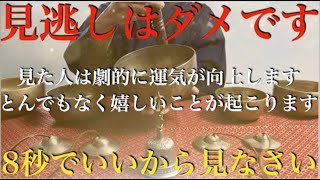 【警告】今夜、無理やりにでもこのタイミングで見てください！宇宙から許可が出た人にのみ表示されてます！見た人は涙が出るほど大開運します！面白いように良いことが起こり人生すべてうまくいく！【祈願】