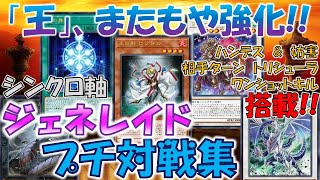 【#遊戯王】バロネスの登場でシンクロ軸ジェネレイドがまたもや強化!!　ジェネレイドプチ対戦集【21年07月環境】