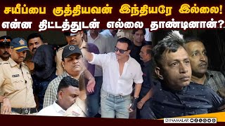 நடிகர் சயீபை குத்திய நபரின் பகீர் பின்னணி | Saif Ali Khan Health | Amin Fakir