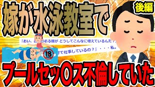 【後編】嫁が水泳教室でプールセッ〇ス不倫していた【2ch修羅場スレ】