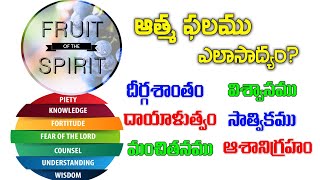 FRUIT OF SPIRIT ( part 2) #ఆత్మ ఫలము రెండవ భాగం - #Long-suffering #gentleness #faith #mekness #tempt