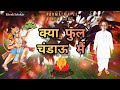 kya phool chadhau mai parmatma ek song क्या फुल चंडाऊ मैं परमात्मा एक baba jumdevji ke gane