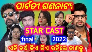 ପାର୍ବତୀ ଗଣନାଟ୍ୟ ର STAR CAST ସୂଚନା ଏହି ବର୍ଷ କିଏ କିଏ ରହିଲେ ଆସନ୍ତୁ ଜାଣିବା 2022//2023 Parbati Gananatya