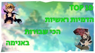 Top 10 הדמויות הכי שבורות באנימה