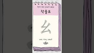 [한자 부수 214자 #52] 작을요 幺 | one yāo | How to write 幺