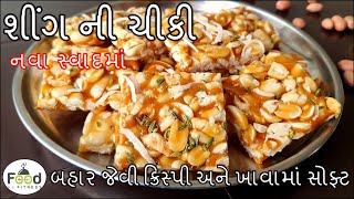 બહાર જેવી ક્રિસ્પી અને સોફ્ટ શીંગ ની ચીકી બનાવાની સૌથી સરળ અને પરફેક્ટ રીત | shing ni chikki