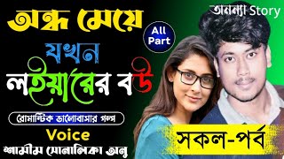 অন্ধ মেয়ে যখন লইয়ারের বউ_Blind girl when lawyer's wife(সকল-পর্ব)রোমান্টিক ভালবাসার গল্প