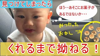 【お菓子を見て唸る】赤ちゃん1歳1ヶ月