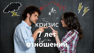 Кризис 7 лет отношений. Как пережить и стать ближе.