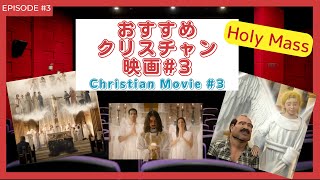 [紹介]おすすめクリスチャン映画#3 ミサ Christian Movies Recommendation!〜Holy Mass