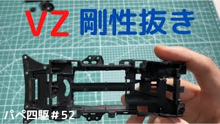 【パぺ四駆52】　VZシャーシを改造。シャーシを肉抜き！さらにしなるシャーシに！