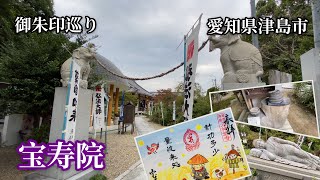 【御朱印】宝寿院 / 狛犬ならぬ狛象 / 私財投げ打ち守ったお寺【愛知】