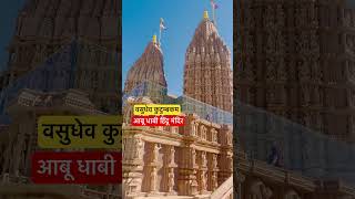 Biggest Hindu Temple UAE #mahadev #sanatan #hinduism #uae #abudhabi #shiv #radhakrishna