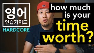 [ 영어 연습가이드 - HARDCORE ] How much is your time worth?