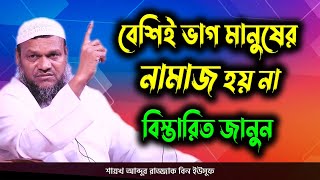 বেশিই ভাগ মানুষের নামাজ হয় না বিস্তারিত আলোচনা │ আব্দুর রাজ্জাক বিন ইউসুফ │ abdur razzak bin yousuf