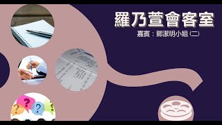 羅乃萱會客室：鄧潔明女士（二）