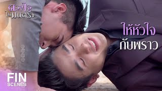 FIN | ใครเป็นคนบริจาคหัวใจให้น้องผมครับ | ดวงใจในมนตรา EP.16 | Ch3Thailand