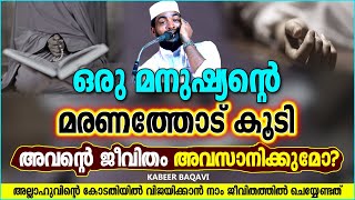 ഒരു മനുഷ്യന്റെ മരണത്തോട് കൂടി അവന്റെ ജീവിതം അവസാനിക്കുമോ | ISLAMIC SPEECH MALAYALAM | KABEER BAQAVI