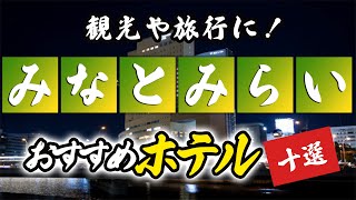 みなとみらい周辺のホテルおすすめ10選！観光や旅行に！