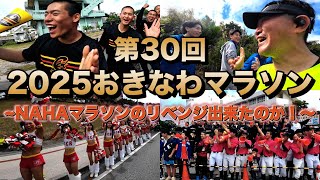 第30回おきなわマラソン、NAHAマラソンのリベンジは、出来たのか？令和7年2月16日【#おきなわマラソン】