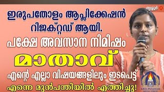 ഇരുപതോളം അപ്ലിക്കേഷൻ റെജക്റ്റഡ് ആയി. പക്ഷേ അവസാനനിമിഷം മാതാവ് എൻ്റെ എല്ലാ വിഷയങ്ങളിലും ഇടപെട്ടു#mary