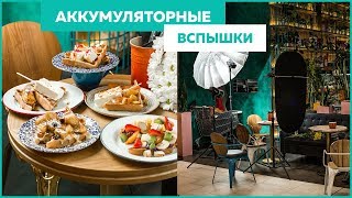 ВСПЫШКИ ДЛЯ ФУДФОТО | самые удобные на мой взгляд | 101+ вопрос про фудфото | 003