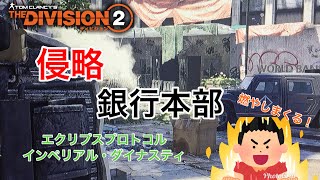 【ディビジョン2】侵略ミッションやるぞ！の巻♪