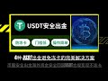 币圈4种USDT出金避免冻卡的完美解决方案|Web3安全出金|海外资金安全回国|虚拟数字货币合规变现|避免黑钱|人人必备  #usdt #otc #安全出金