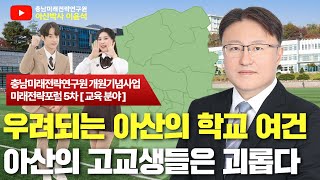 우려되는 아산의 학교여건, 아산의 고교생들은 괴롭다. 아산시 학생들의 미래를 위한 교육 환경 개선이 요구 되고 있습니다 #아산시 #고등학교 #충남미래전략연구원 #이윤석박사