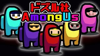 ドズル社メンバー全員集合！ドズぼんグアス最終回【AmongUs】