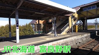 【列車車窓】雪解けが進む富良野駅を出発【JR北海道/根室本線】