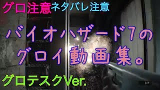 （グロ動画集） バイオハザード7 グロテスクver ネタバレ注意 RESIDENT EVIL7