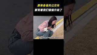 原来各省的公交车都背着我们偷偷升级了呀 #公交车 #离谱 #搞笑