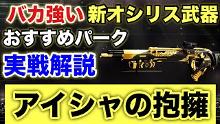 新オシリス武器！“アイシャの抱擁”がめっちゃ強い！おすすめパークや実戦解説紹介！【Destiny2】【デスティニー2】【漆黒の女王】