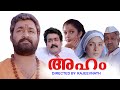 Aham Malayalam Full movie HD with Subtitle |  Mohanlal Super Hit Movies | Choice Network