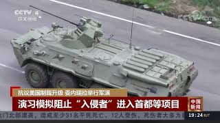 [中国新闻]抗议美国制裁升级 委内瑞拉举行军演| CCTV中文国际