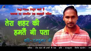 Tera Shahar Ki Hamtai Ni Pata || Rajkumar || Garhwali Kavita || Rajji Gosain || Rajji Films 2018 Tera Shahar Ki Hamtai Ni Pata || Rajkumar || Garhwali Kavita || Rajji Gosain || Rajji Films 2018