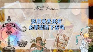 这段关系的结局究竟如何？ #情感 #前任 #分手 #复合 #挽回