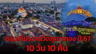 ชวนเที่ยวงานวัดภูเขาทอง 2567 สักการะพระบรมสารีริกธาตุ ร่วมประเพณีห่มผ้าแดง 10 วัน 10 คืน