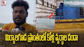 మిర్యాలగూడ ప్రాంతంలో కోళ్ల వ్యర్థాల దందా | Miryalaguda | Qnews