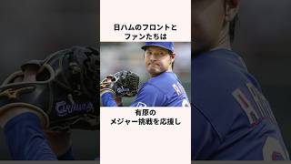 「ソフトバンクを選んだのは…」有原航平に関する雑学#野球#野球解説#ソフトバンクホークス