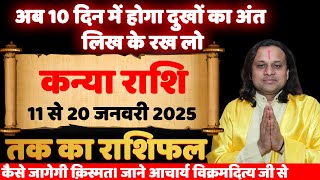 कन्या राशि- 11 से 20 जनवरी राशिफल | Virgo January 2025 | Kanya Rashi January | Acharya Vani