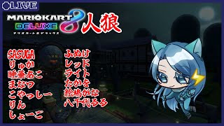 SASUGA主催 - マリオカート人狼【マリオカート8DX】