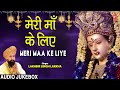 मेरी माँ के लिए Meri Maa Ke Liye I LAKHBIR SINGH LAKKHA I  Devi Bhajans