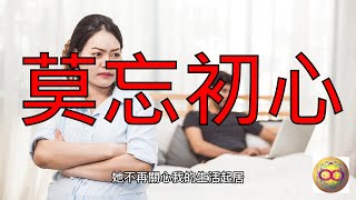 【勵志故事】莫忘初心 | 莫忘 初心 | 勵志故事 | 勵志 故事 | 靈 修 | 莫忘初衷 | 莫忘 初衷