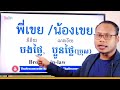 family words ពាក្យគ្រួសារក្នុងភាសាថៃ thailessonswiththart