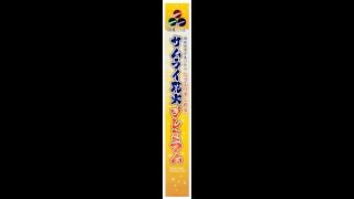 サムライ花火プレミアム　おもちゃ花火　手持ち花火　筑後屋花火工業所