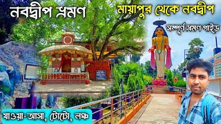 Nabadwip Tour । Nabadwip dham Tour Guide । Mayapur To Nabadwip Tour । Sonar Gouranga । Mayapur Tour